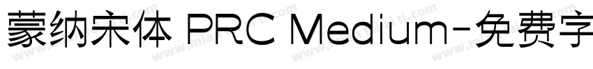 蒙纳宋体 PRC Medium字体转换